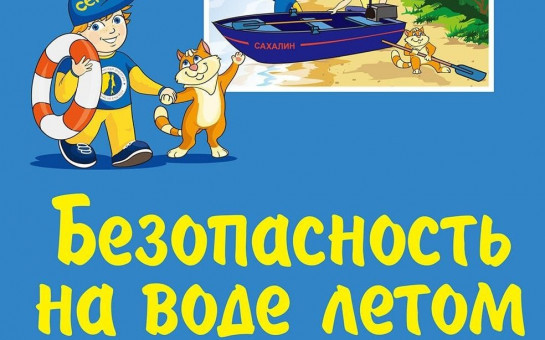 Безопасность на воде летом